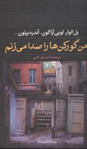 عکس من گورکن‌ها را صدا می‌زنم