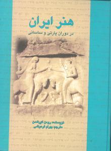 عکس هنر ایران در دوران پارتی و ساسانی