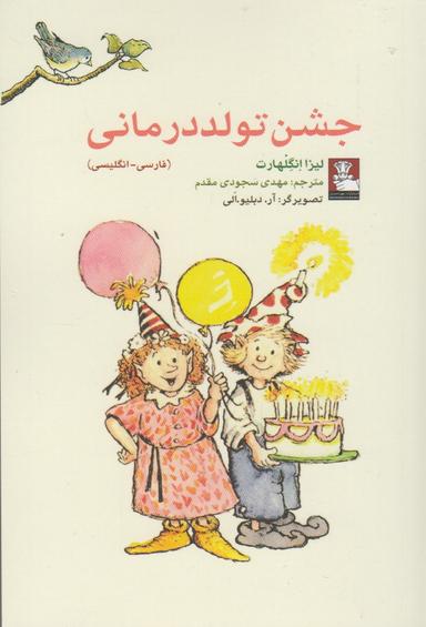 عکس جشن تولد درمانی