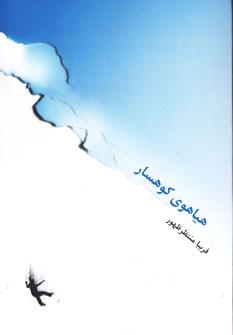 عکس هیاهوی کوهسار