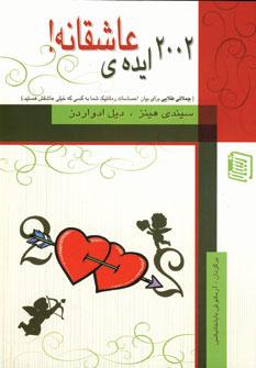 عکس ۲۰۰۲ ایدهٔ عاشقانه