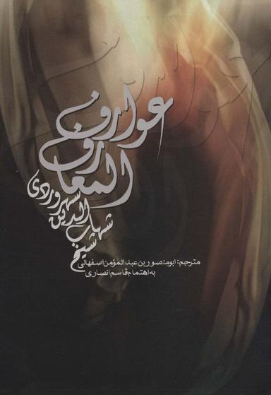 عکس عوارف‌المعارف
