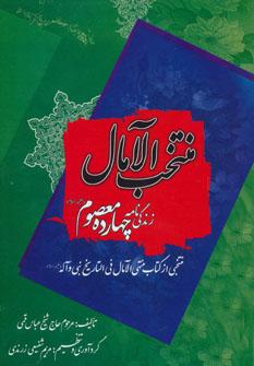 عکس زندگی‌نامه چهارده معصوم علیهم‌السلام