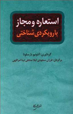 عکس استعاره و مجاز با رویکردی شناختی