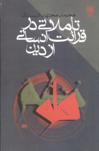 عکس تاملاتی در قرائت انسانی از دین