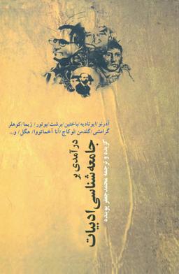 عکس درآمدی بر جامعه‌شناسی ادبیات