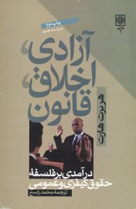 عکس آزادی، اخلاق، قانون (درآمدی بر فلسفه حقوق کیفری و عمومی)