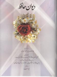 عکس دیوان حافظ
