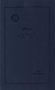عکس دوره آثار فلوطین «تاسوعات»