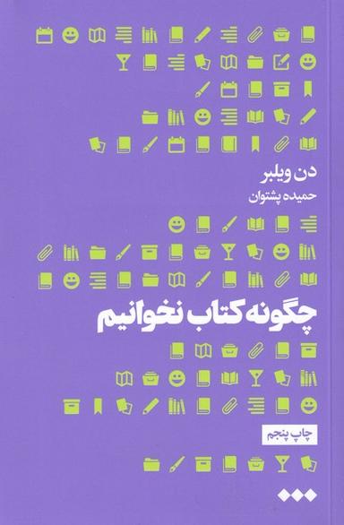 عکس چگونه کتاب نخوانیم