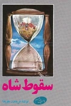 عکس سقوط شاه