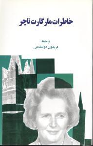 عکس خاطرات مارگارت تاچر