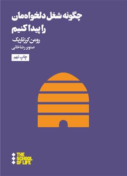 عکس چگونه شغل دلخواه‌مان را پیدا کنیم