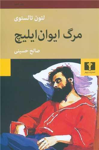 عکس مرگ ایوان ایلیچ