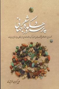 عکس پرسه در دهکده شعر جهانی