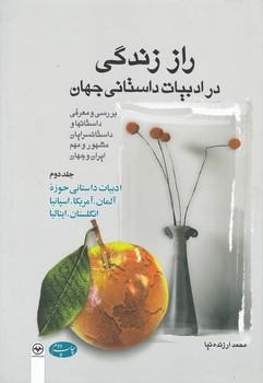عکس راز زندگی در ادبیات داستانی جهان جلد اول