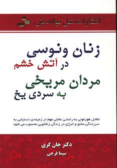 عکس زنان ونوسی در آتش خشم، مردان مریخی به سردی یخ