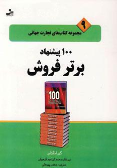 عکس ۱۰۰ پیشنهاد برتر فروش