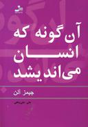 عکس آن گونه که انسان می‌اندیشد