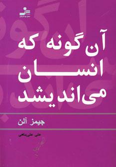 عکس آن گونه که انسان می‌اندیشد