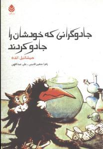 عکس جادوگرانی که خودشان را جادو کردند