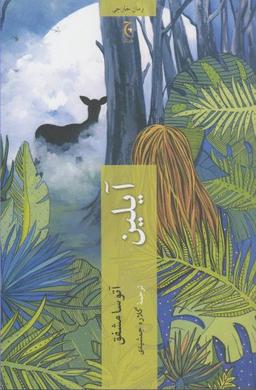 عکس آیلین