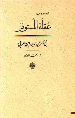 عکس ترجمه و متن عقله‌المستوفز یا پای بست شتابنده