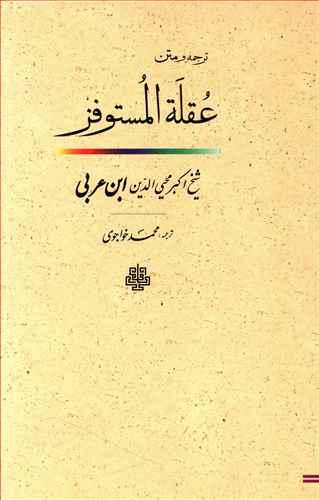 عکس ترجمه و متن عقله‌المستوفز یا پای بست شتابنده