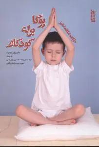عکس حرکات شگفت‌انگیز یوگا برای کودکان (۱۲-۴) سال…
