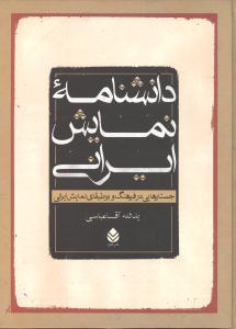 عکس دانشنامه نمایش ایرانی