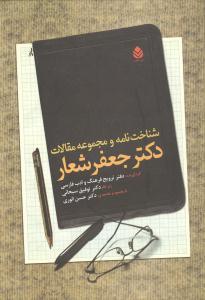 عکس شناختنامه و مجموعه مقالات دکتر جعفر شعار