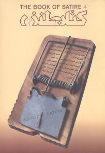 عکس کتاب طنز ۴ = The book of SATIRE ۴