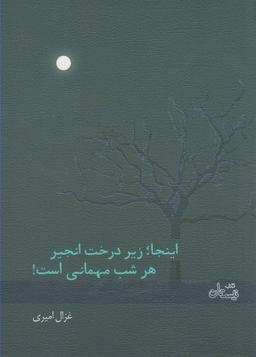 عکس اینجا زیر درخت انجیر هر شب مهمانی است