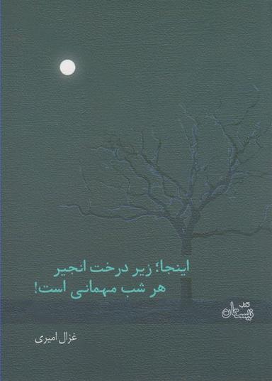 عکس اینجا زیر درخت انجیر هر شب مهمانی است