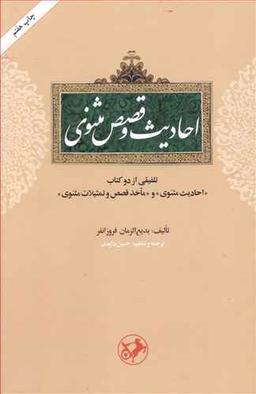 عکس احادیث و قصص مثنوی