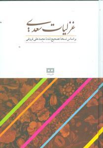 عکس غزلیات سعدی