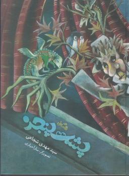 عکس پشت پنجره