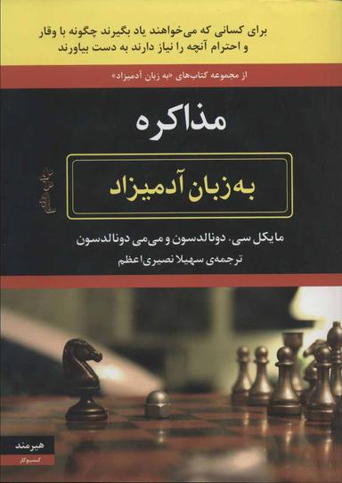 عکس مذاکره به زبان آدمیزاد