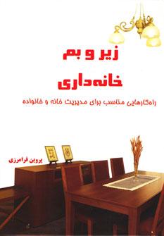 عکس زیر و بم خانه‌داری