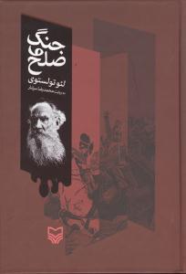 عکس جنگ و صلح