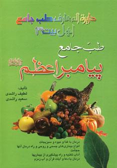 عکس طب جامع پیامبر اعظم علیه‌السلام