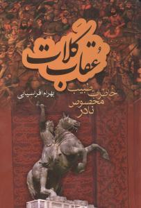 عکس عقاب کلات و (خاطرات طبیب مخصوص نادر)