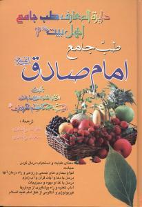 عکس طب جامع امام صادق علیه‌السلام