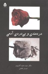 عکس دردمندی و بی‌دردی آدمی