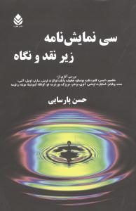عکس سی نمایشنامه زیر نقد و نگاه