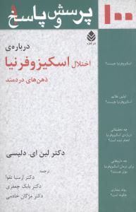 عکس صد پرسش و پاسخ دربارهٔ اختلال اسکیزوفرنیا ذهن‌های دردمند