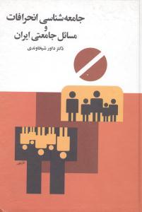 عکس جامعه‌شناسی انحرافات و مسائل جامعتی ایران