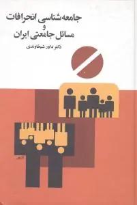 عکس جامعه‌شناسی انحرافات و مسائل جامعتی ایران
