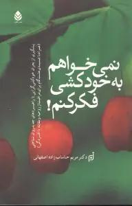عکس نمی‌خواهم به خودکشی فکر کنم