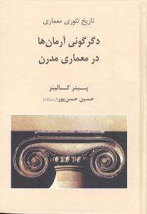 عکس تاریخ تئوری معماری